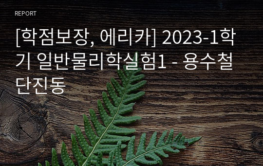 [학점보장, 에리카] 2023-1학기 일반물리학실험1 - 용수철단진동