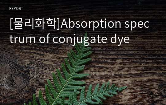 [물리화학]Absorption spectrum of conjugate dye