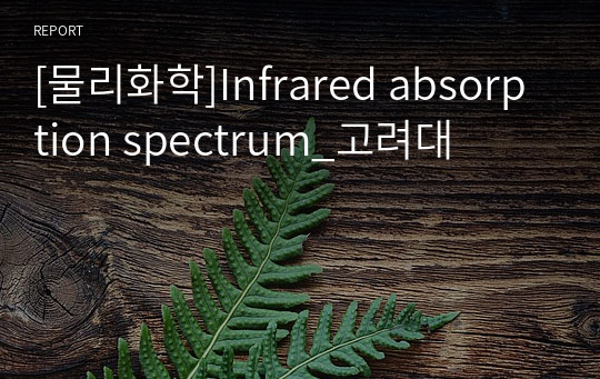 [물리화학]Infrared absorption spectrum_고려대