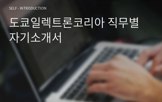 도쿄일렉트론코리아 직무별 자기소개서