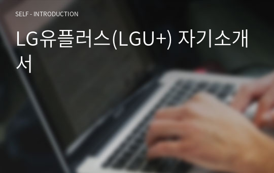 LG유플러스(LGU+) 자기소개서