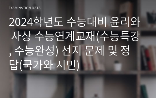 2024학년도 수능대비 윤리와 사상 수능연계교재(수능특강, 수능완성) 선지 문제 및 정답(국가와 시민)