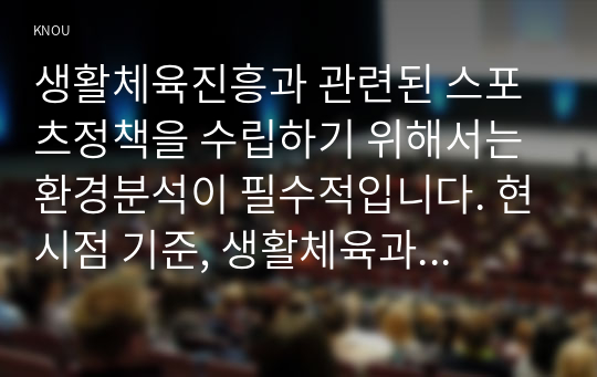 생활체육진흥과 관련된 스포츠정책을 수립하기 위해서는 환경분석이 필수적입니다. 현시점 기준, 생활체육과 관련된 다양한 주변 환경의 변화(스포츠 자체, 사회문화적 환경, 인구구조적 환경, 등)에 대해서 서술하고, 그 주변 환경 변화에 대해 적절히 대응할 수 있는 다양한 방안에 대해서 서술하세요.