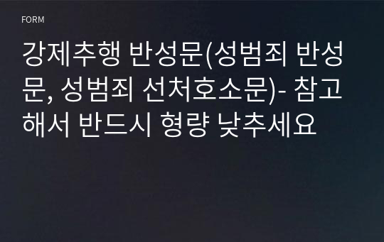 강제추행 반성문(성범죄 반성문, 성범죄 선처호소문)- 참고해서 반드시 형량 낮추세요