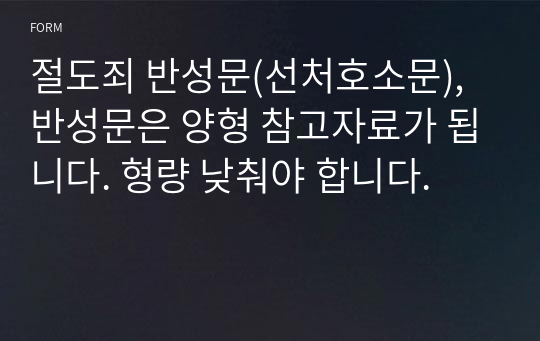 절도죄 반성문(선처호소문), 반성문은 양형 참고자료가 됩니다. 형량 낮춰야 합니다.