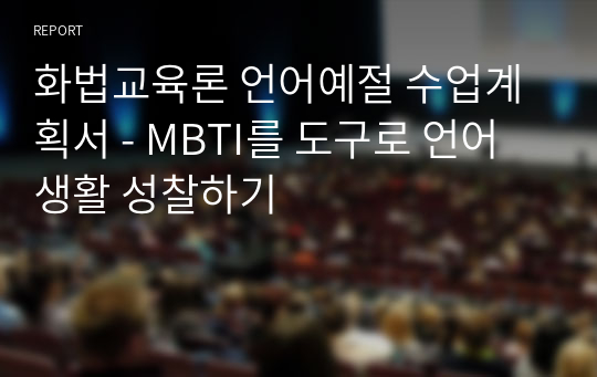 화법교육론 언어예절 수업계획서 - MBTI를 도구로 언어생활 성찰하기