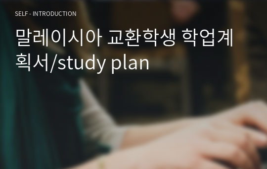 말레이시아 교환학생 학업계획서/study plan