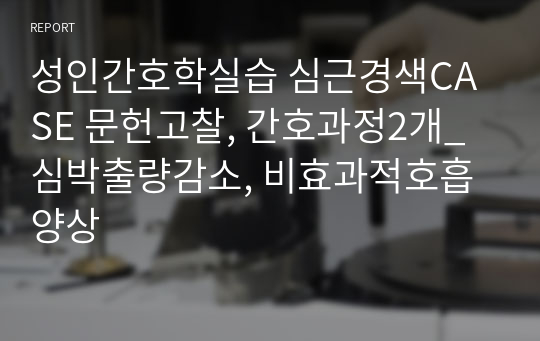 성인간호학실습 심근경색CASE 문헌고찰, 간호과정2개_심박출량감소, 비효과적호흡양상