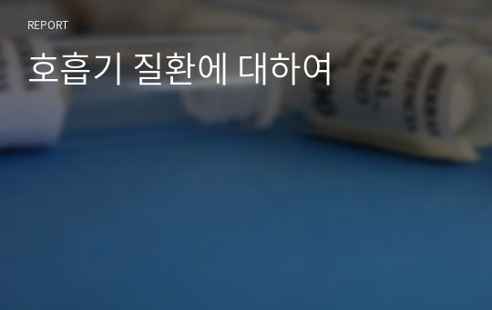 호흡기 질환에 대하여