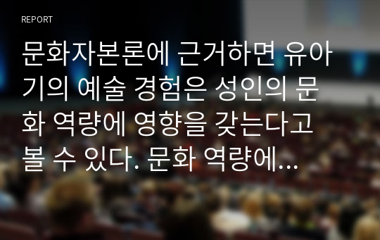 문화자본론에 근거하면 유아기의 예술 경험은 성인의 문화 역량에 영향을 갖는다고 볼 수 있다. 문화 역량에 영향을 미치는 환경과 학습 중 어떤 요인의 영향이 더 크다고 생각하는지 논리적인 이유와 근거를 들어 서술하시오