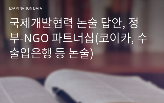 국제개발협력 논술 답안, 정부-NGO 파트너십(코이카, 수출입은행 등 논술)