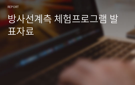 방사선계측 체험프로그램 발표자료