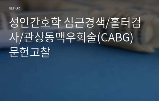 성인간호학 심근경색/홀터검사/관상동맥우회술(CABG) 문헌고찰