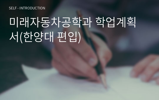 미래자동차공학과 학업계획서(한양대 편입)