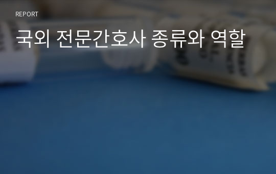 국외 전문간호사 종류와 역할