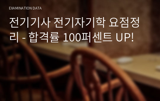 전기기사 전기자기학 요점정리 - 합격률 100퍼센트 UP!