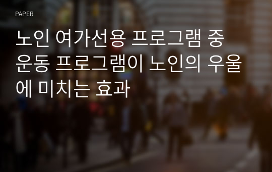 노인 여가선용 프로그램 중 운동 프로그램이 노인의 우울에 미치는 효과