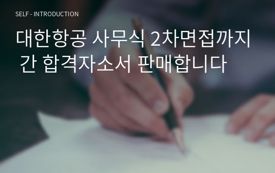 대한항공 사무식 2차면접까지 간 합격자소서 판매합니다