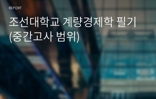 조선대학교 계량경제학 필기 (중간고사 범위)