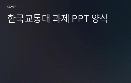 한국교통대 과제 PPT 양식