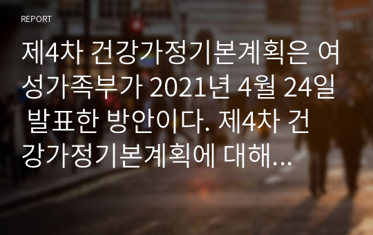 제4차 건강가정기본계획은 여성가족부가 2021년 4월 24일 발표한 방안이다. 제4차 건강가정기본계획에 대해 서술하시오