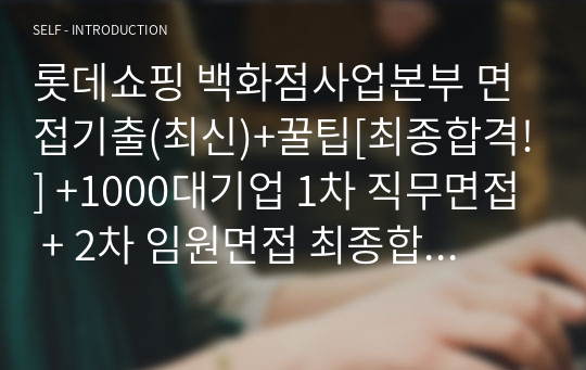 롯데쇼핑 백화점사업본부 면접기출(최신)+꿀팁[최종합격!] +1000대기업 1차 직무면접 + 2차 임원면접 최종합격자 답안