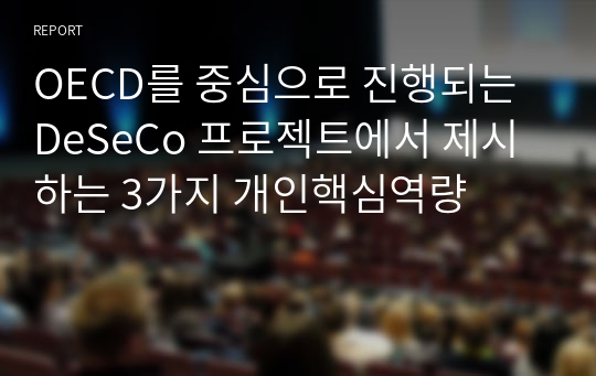 OECD를 중심으로 진행되는 DeSeCo 프로젝트에서 제시하는 3가지 개인핵심역량