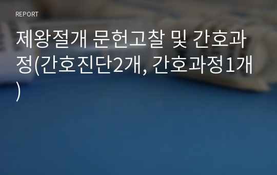 제왕절개 문헌고찰 및 간호과정(간호진단2개, 간호과정1개)