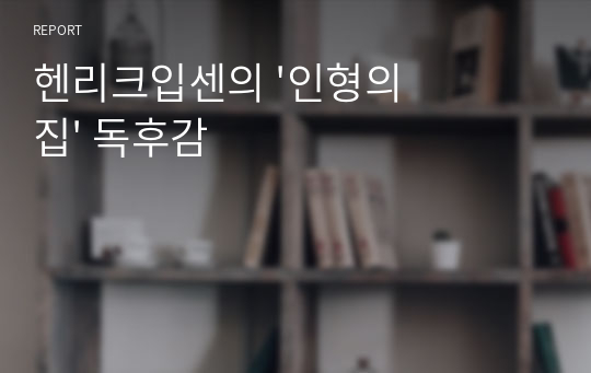 헨리크입센의 &#039;인형의 집&#039; 독후감