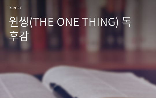 원씽(THE ONE THING) 독후감