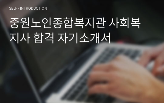 중원노인종합복지관 사회복지사 합격 자기소개서