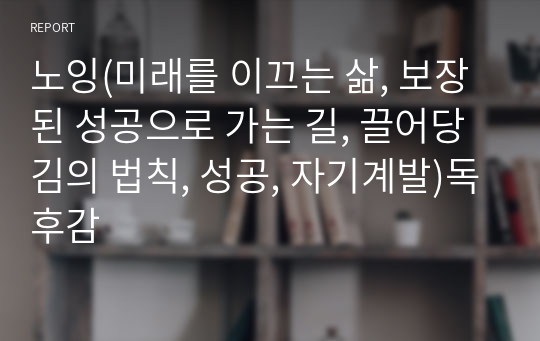 노잉(미래를 이끄는 삶, 보장된 성공으로 가는 길, 끌어당김의 법칙, 성공, 자기계발)독후감