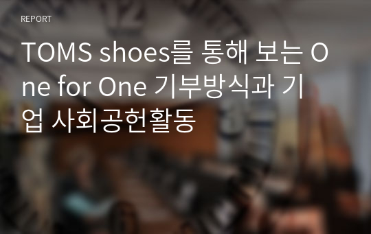 TOMS shoes를 통해 보는 One for One 기부방식과 기업 사회공헌활동