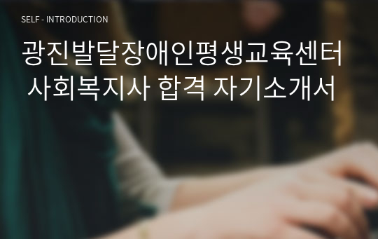 광진발달장애인평생교육센터 사회복지사 합격 자기소개서