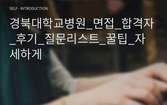 경북대학교병원_면접_합격자_후기_질문리스트_꿀팁_자세하게