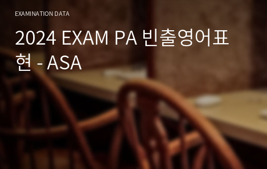 2024 EXAM PA 빈출영어표현 - ASA