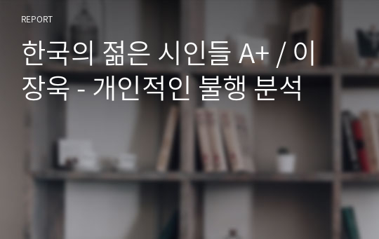 한국의 젊은 시인들 A+ / 이장욱 - 개인적인 불행 분석