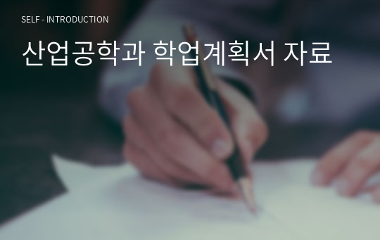 산업공학과 학업계획서 자료