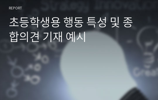 초등학생용 행동 특성 및 종합의견 기재 예시