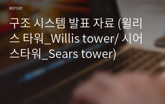 구조 시스템 발표 자료 (윌리스 타워_Willis tower/ 시어스타워_Sears tower)