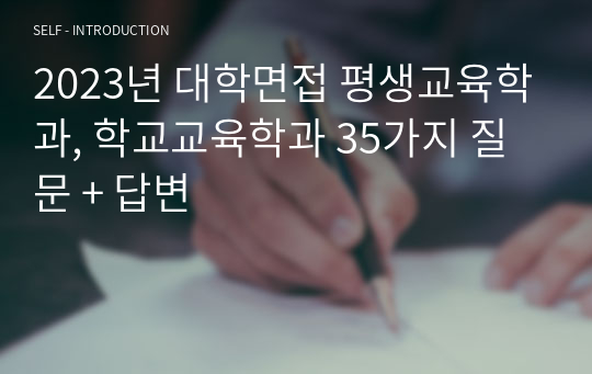 2023년 대학면접 평생교육학과, 학교교육학과 35가지 질문 + 답변