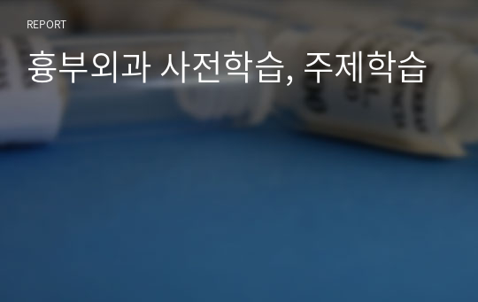 흉부외과 사전학습, 주제학습