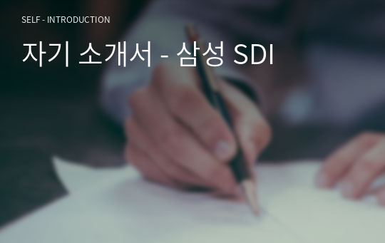 자기 소개서 - 삼성 SDI