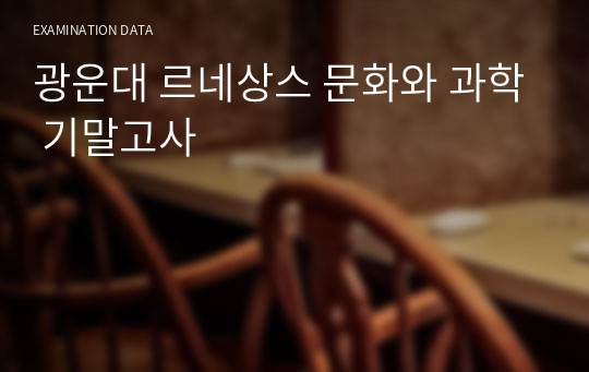 광운대 르네상스 문화와 과학 기말고사