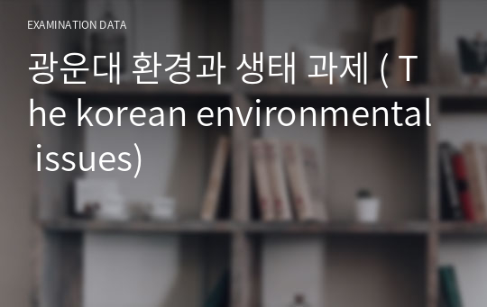 광운대 환경과 생태 과제 ( The korean environmental issues)