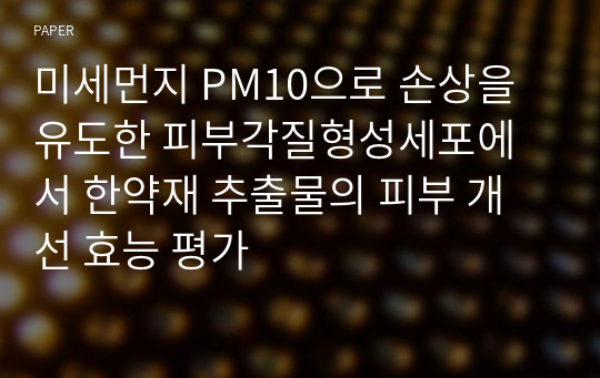 미세먼지 PM10으로 손상을 유도한 피부각질형성세포에서 한약재 추출물의 피부 개선 효능 평가