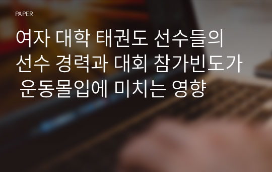 여자 대학 태권도 선수들의 선수 경력과 대회 참가빈도가 운동몰입에 미치는 영향