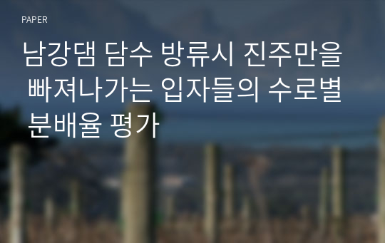 남강댐 담수 방류시 진주만을 빠져나가는 입자들의 수로별 분배율 평가