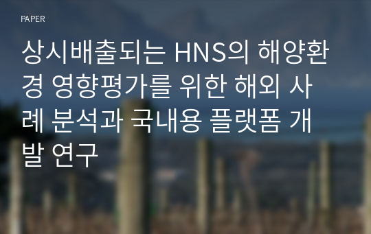 상시배출되는 HNS의 해양환경 영향평가를 위한 해외 사례 분석과 국내용 플랫폼 개발 연구