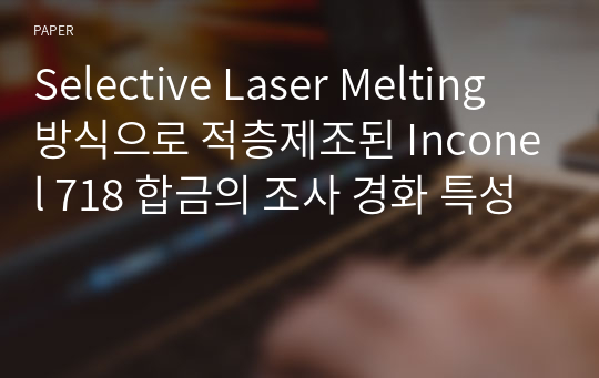 Selective Laser Melting 방식으로 적층제조된 Inconel 718 합금의 조사 경화 특성